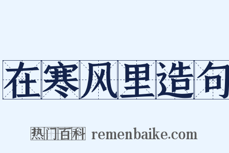 在寒风里造句是什么意思的图片